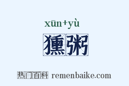 獯粥是什么意思的图片